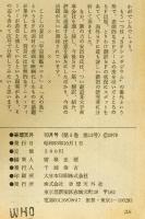 奇想天外　SF専門誌　1978年10月号(第3巻第12号)