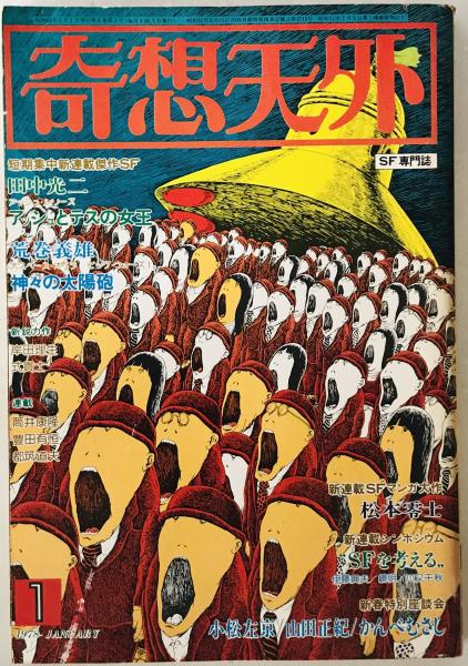 適切な価格 奇想天外 SF専門誌 編集 1978年1月号(第3巻第1号)(曽根忠穂 SF、ファンタジー、ホラー