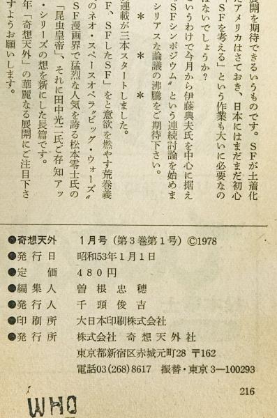 奇想天外 SF専門誌 1978年12月号(第3巻第14号)(曽根忠穂 編集