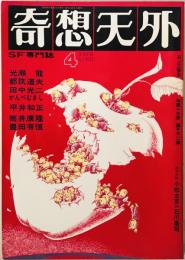 奇想天外　SF専門誌　1976年4月号(第1巻第1号)