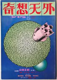 奇想天外　SF専門誌　1976年5月号(第1巻第2号)