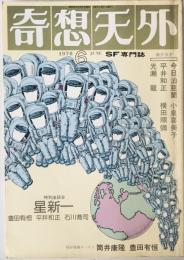奇想天外　SF専門誌　1976年6月号(第1巻第3号)