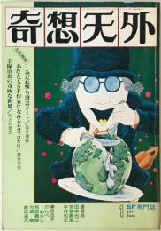 奇想天外　SF専門誌　1977年1月号(第2巻第1号)