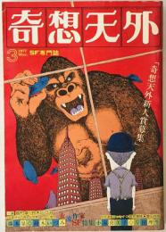 奇想天外　SF専門誌　1977年3月号(第2巻第3号)