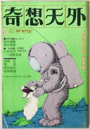 奇想天外　SF専門誌　1977年5月号(第2巻第6号)