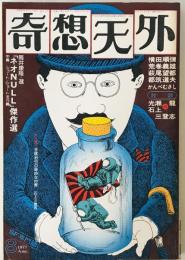 奇想天外　SF専門誌　1977年8月号(第2巻第9号)