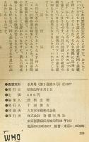 奇想天外　SF専門誌　1977年8月号(第2巻第9号)