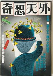 奇想天外　SF専門誌　1977年9月号(第2巻第11号)