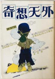 奇想天外　SF専門誌　1977年10月号(第2巻第12号)