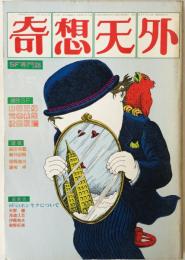奇想天外　SF専門誌　1977年11月号(第2巻第13号)