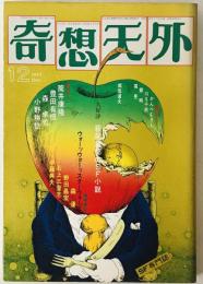 奇想天外　SF専門誌　1977年12月号(第2巻第14号)
