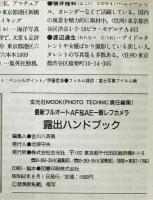 最新フルオートAF&AE一眼レフカメラ 露出ハンドブック