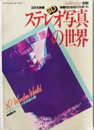 ステレオ写真の世界 : 3次元映像3D体験のためのパスポート : カメラレビュー別冊