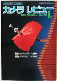 カメラレビュー No.27　7巻1号  (1983/01)