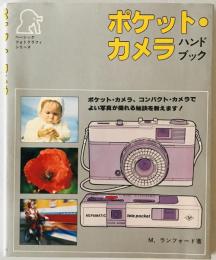ポケット・カメラ : ハンドブック　