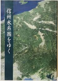 信州水系圏をゆく　