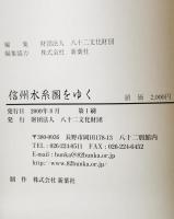 信州水系圏をゆく　