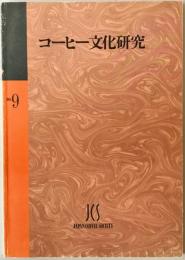 コーヒー文化研究　第9号 (2002)