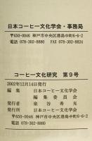 コーヒー文化研究　第9号 (2002)