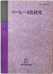 コーヒー文化研究　第14号 (2007)