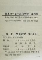 コーヒー文化研究　第14号 (2007)