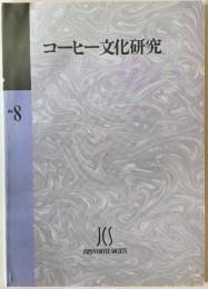 コーヒー文化研究　第8号 (2001)