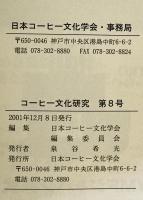 コーヒー文化研究　第8号 (2001)