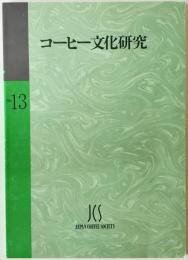 コーヒー文化研究　第13号 (2006)