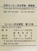 コーヒー文化研究　第13号 (2006)