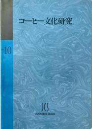 コーヒー文化研究　第10号 (2003)