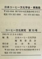 コーヒー文化研究　第10号 (2003)