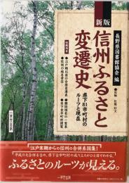 信州ふるさと変遷史 : 県下81市町村のルーツと現在　
