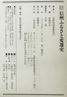信州ふるさと変遷史 : 県下81市町村のルーツと現在　