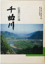 千曲川 : 信濃の巨流