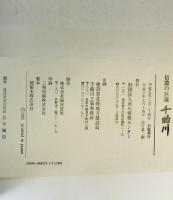 千曲川 : 信濃の巨流