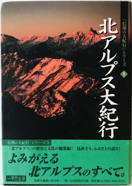 福袋 セール 北アルプス大紀行 : 北アルプスの歴史とロマン(田中欣一 責任 人文+社会