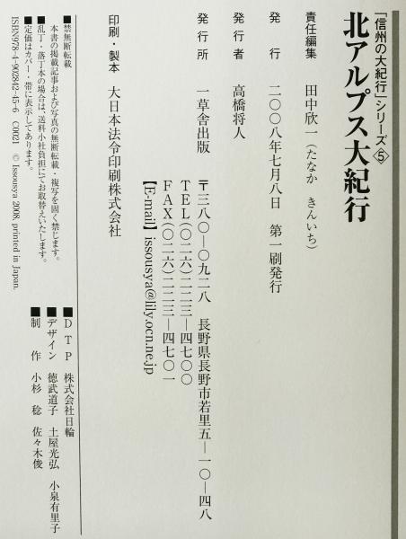 北アルプス大紀行 : 北アルプスの歴史とロマン(田中欣一 責任