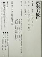 善光寺大紀行 : 女性にやさしい庶民の大寺　