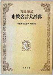 実用解説 布教名言大辞典