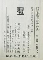 実用解説 布教名言大辞典