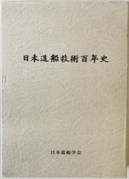 日本造船技術百年史