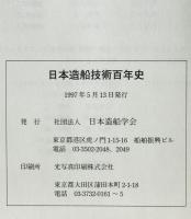 日本造船技術百年史