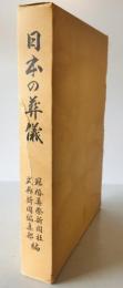日本の葬儀