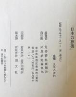 日本の葬儀