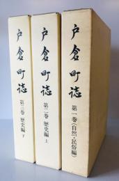 戸倉町誌　第1巻 自然編・民族編、第2巻 歴史編 上、第3巻 歴史編 下　3冊揃