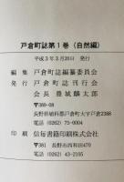 戸倉町誌　第1巻 自然編・民族編、第2巻 歴史編 上、第3巻 歴史編 下　3冊揃