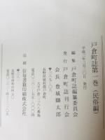 戸倉町誌　第1巻 自然編・民族編、第2巻 歴史編 上、第3巻 歴史編 下　3冊揃