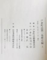 戸倉町誌　第1巻 自然編・民族編、第2巻 歴史編 上、第3巻 歴史編 下　3冊揃