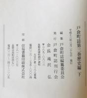 戸倉町誌　第1巻 自然編・民族編、第2巻 歴史編 上、第3巻 歴史編 下　3冊揃