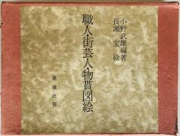 職人・街芸人・物貰図絵